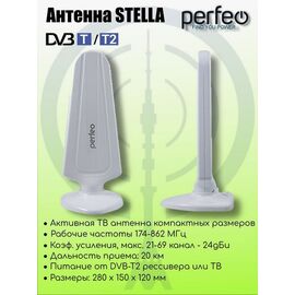  Антенна ТВ Perfeo  "STELLA", активная, встр. усилитель, DVB-T2 (PF-TV4563)(BAS-5102), (Арт. PF_4506) 